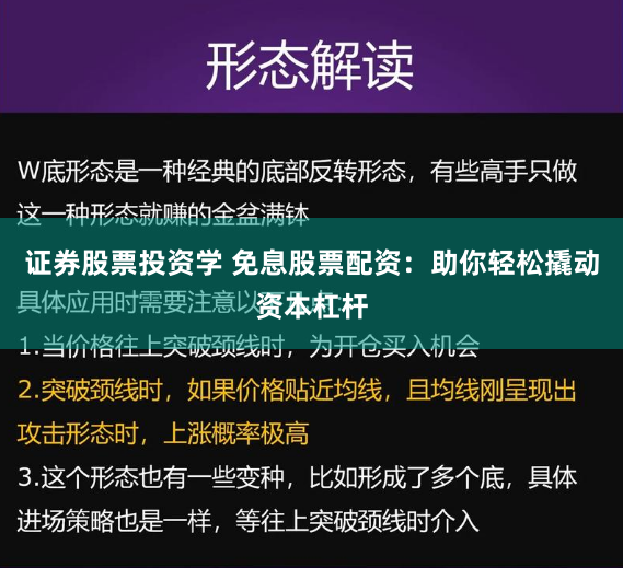证券股票投资学 免息股票配资：助你轻松撬动资本杠杆