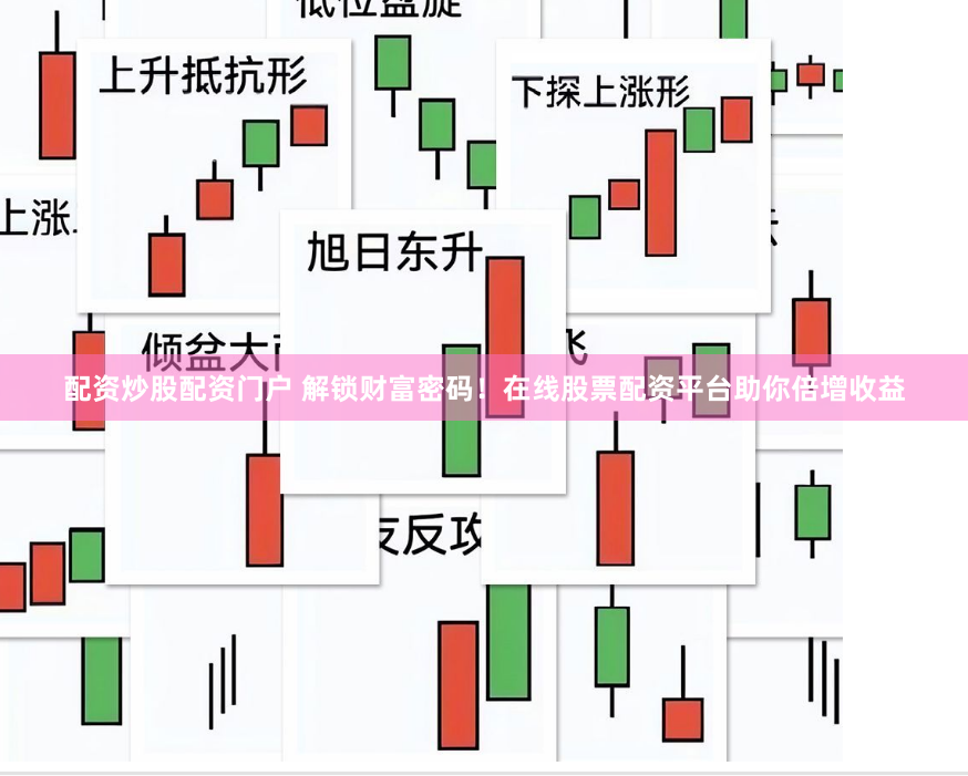 配资炒股配资门户 解锁财富密码！在线股票配资平台助你倍增收益