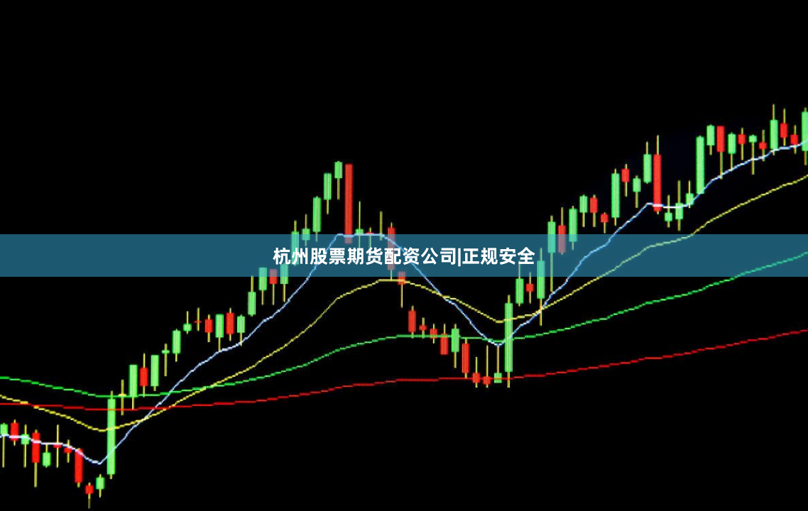 杭州股票期货配资公司|正规安全