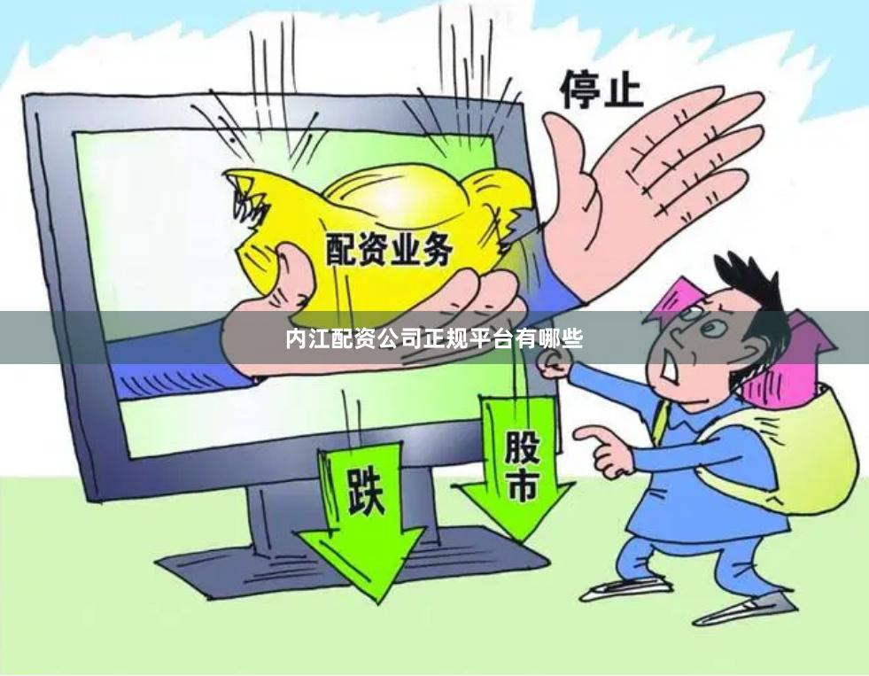 内江配资公司正规平台有哪些