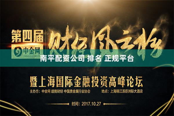 南平配资公司 排名 正规平台