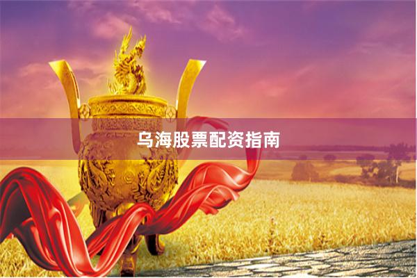 乌海股票配资指南