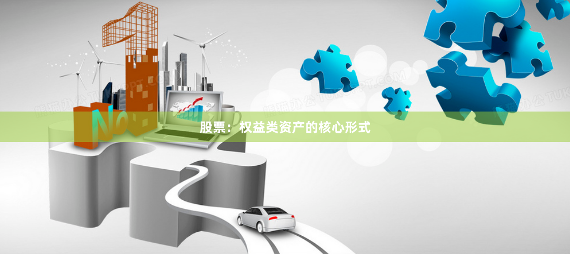 股票：权益类资产的核心形式