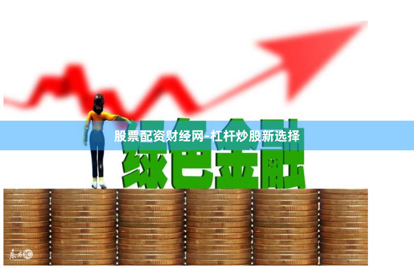 股票配资财经网-杠杆炒股新选择
